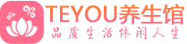 武汉江汉桑拿会所|武汉江汉高端养生休闲spa|Teyou养生会馆